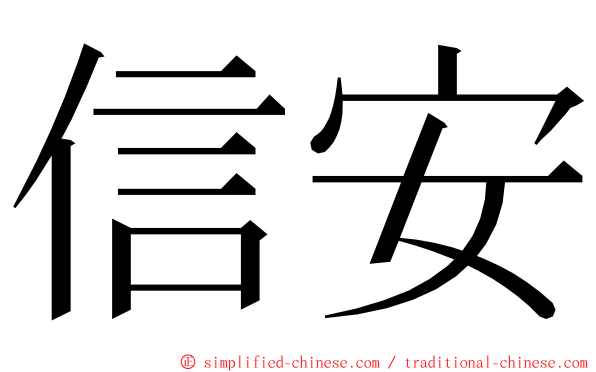 信安 ming font