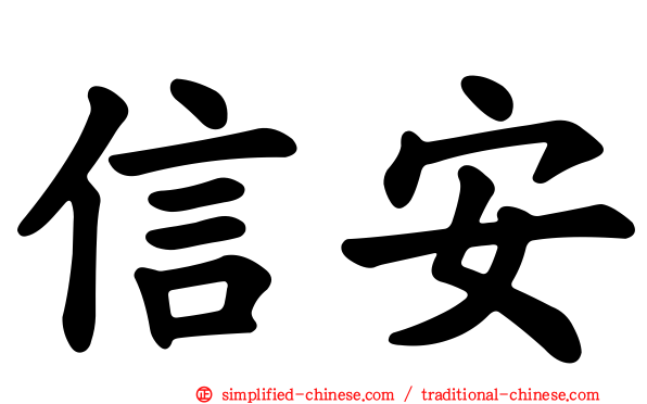 信安