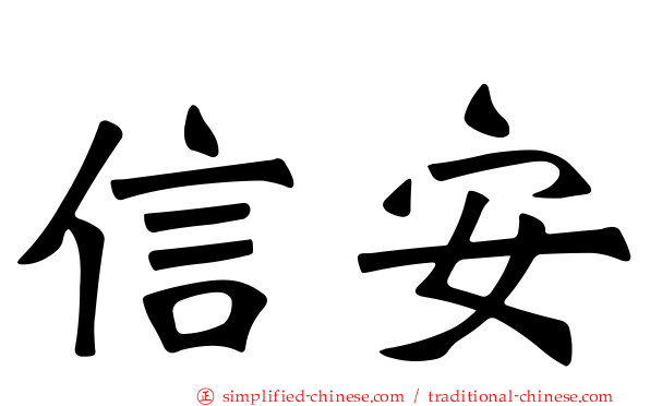 信安