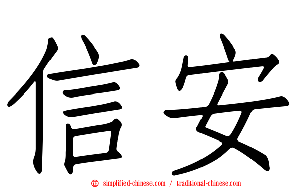 信安