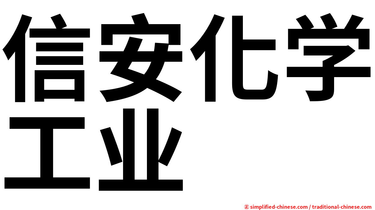 信安化学工业