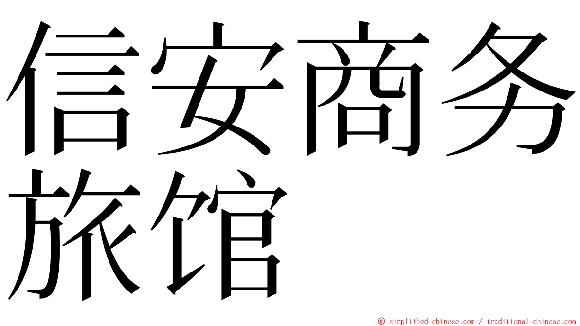 信安商务旅馆 ming font