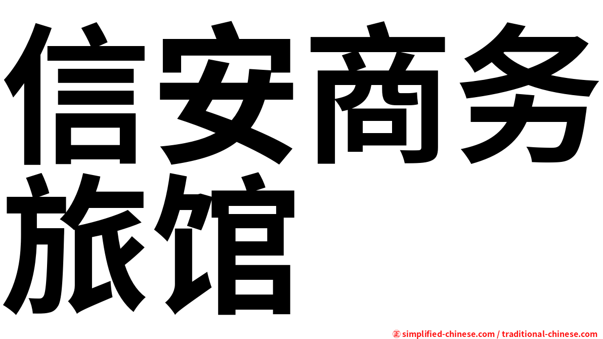 信安商务旅馆