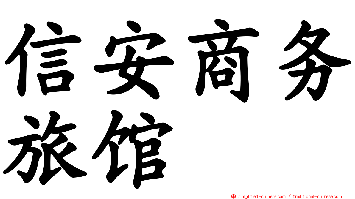 信安商务旅馆