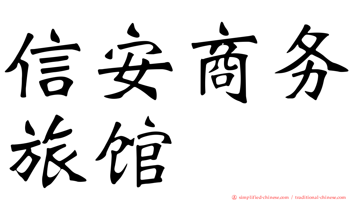 信安商务旅馆