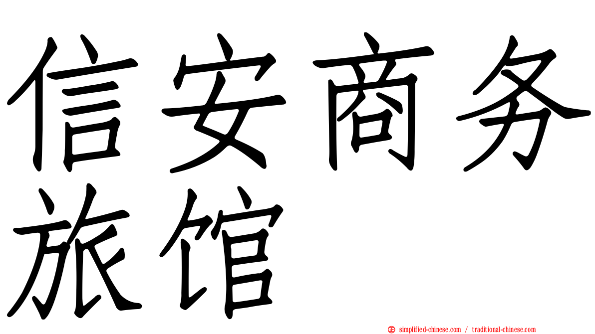 信安商务旅馆