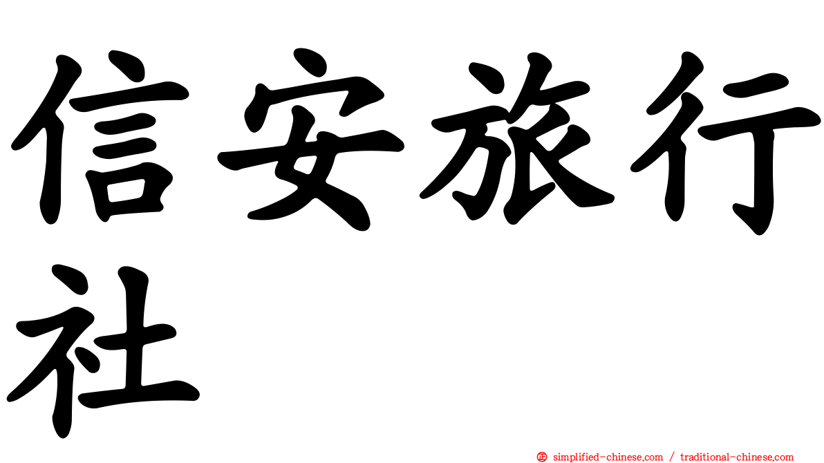 信安旅行社