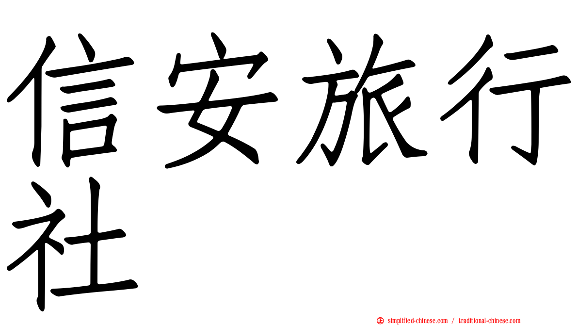 信安旅行社