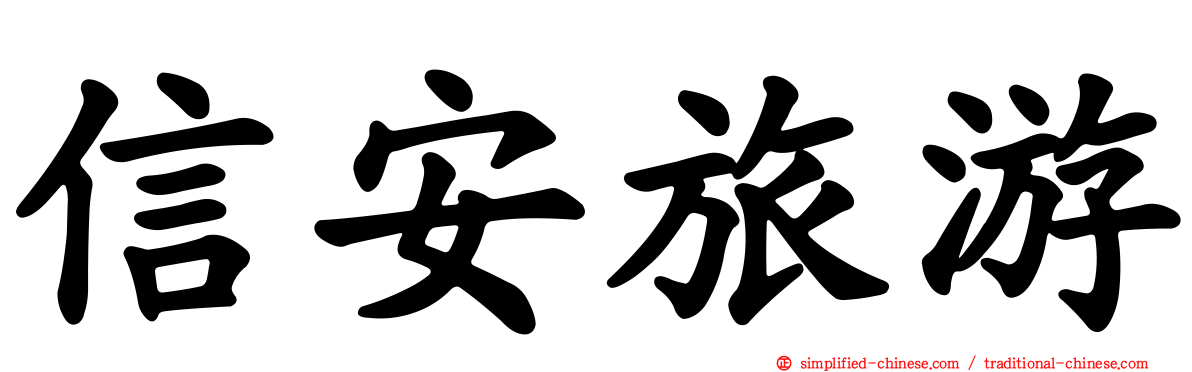 信安旅游