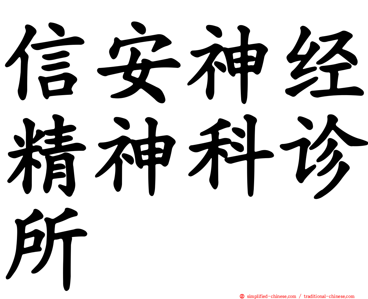 信安神经精神科诊所