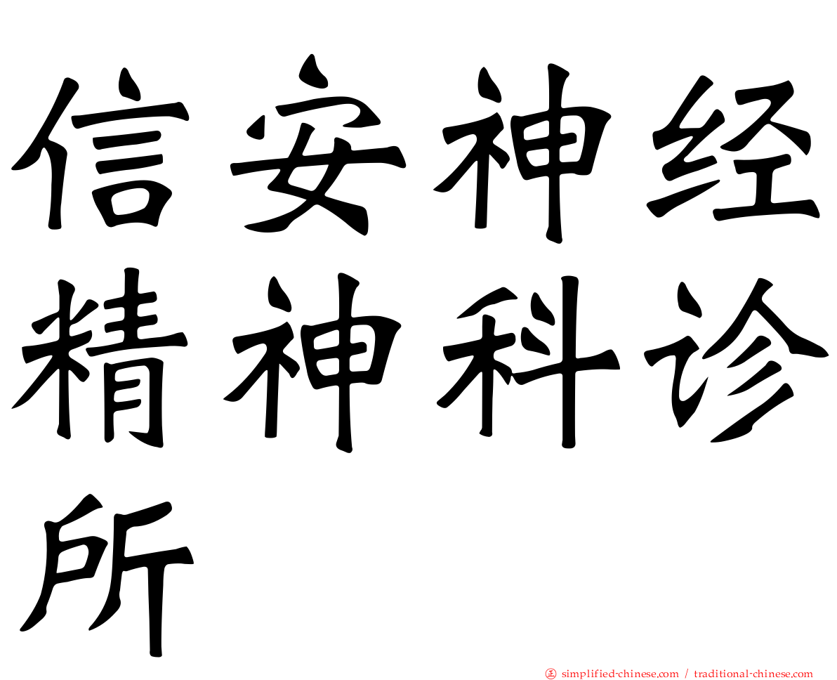 信安神经精神科诊所