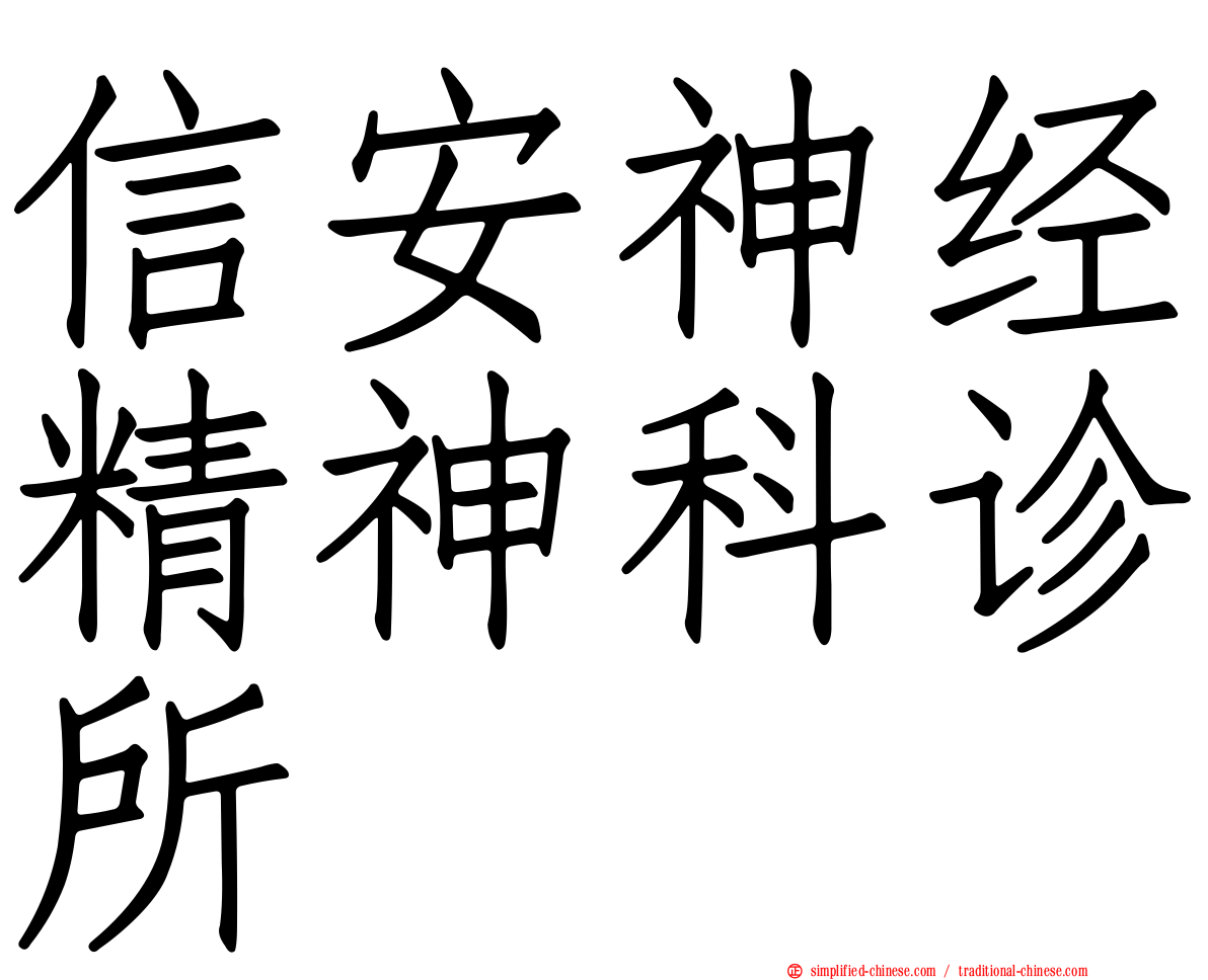 信安神经精神科诊所