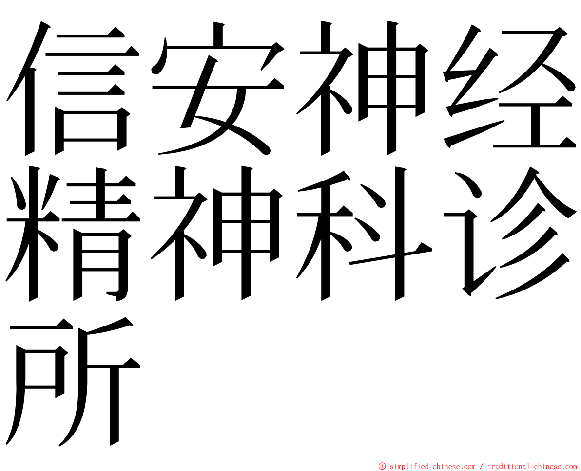 信安神经精神科诊所 ming font