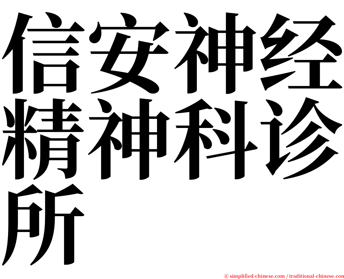 信安神经精神科诊所 serif font