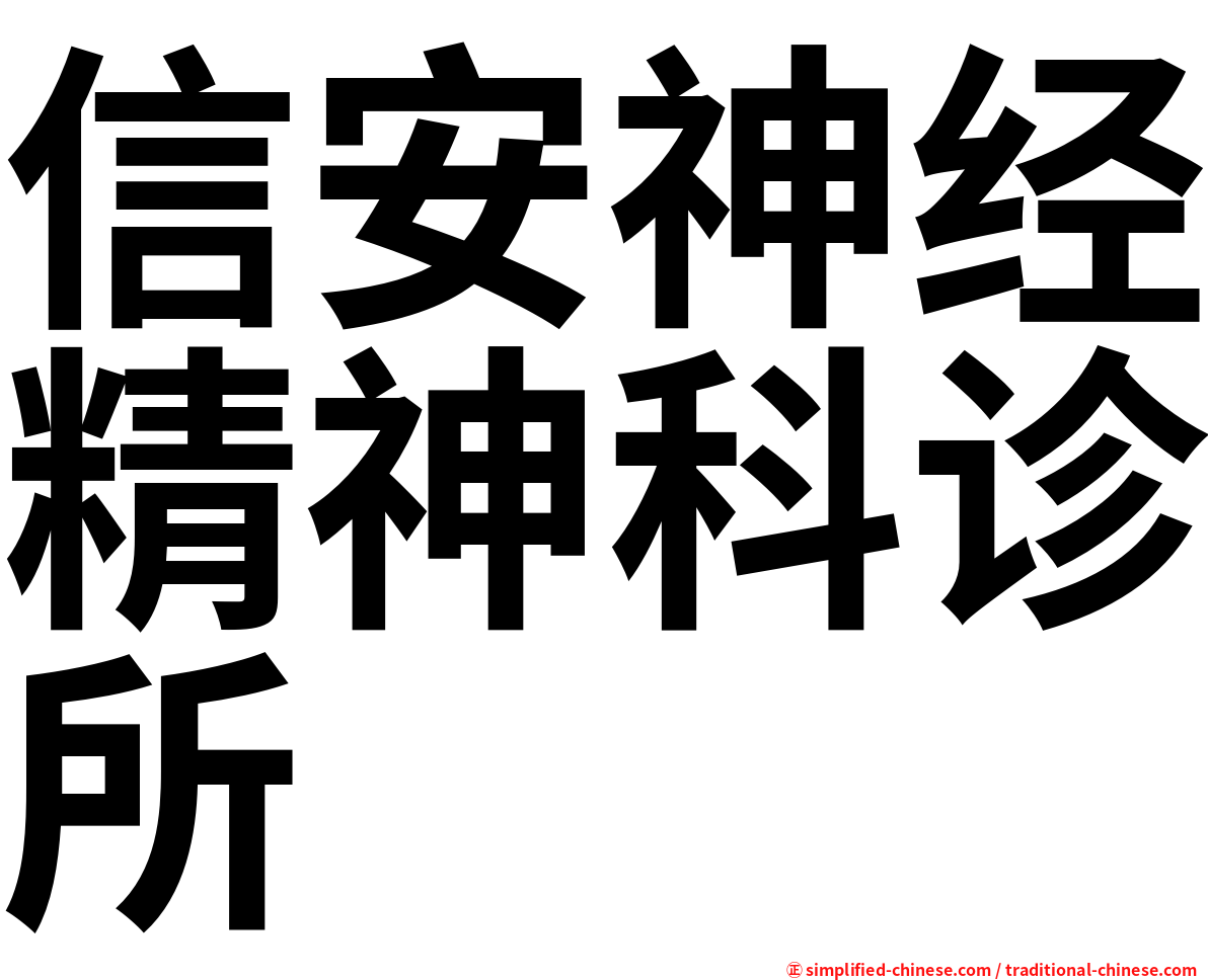 信安神经精神科诊所