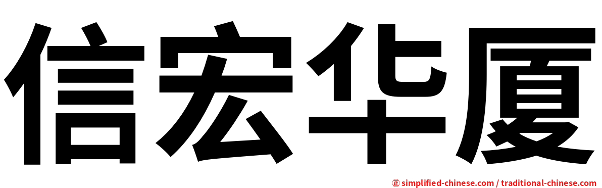 信宏华厦