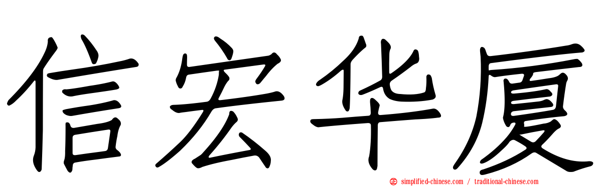 信宏华厦