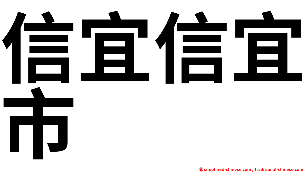 信宜信宜市