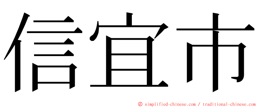 信宜市 ming font