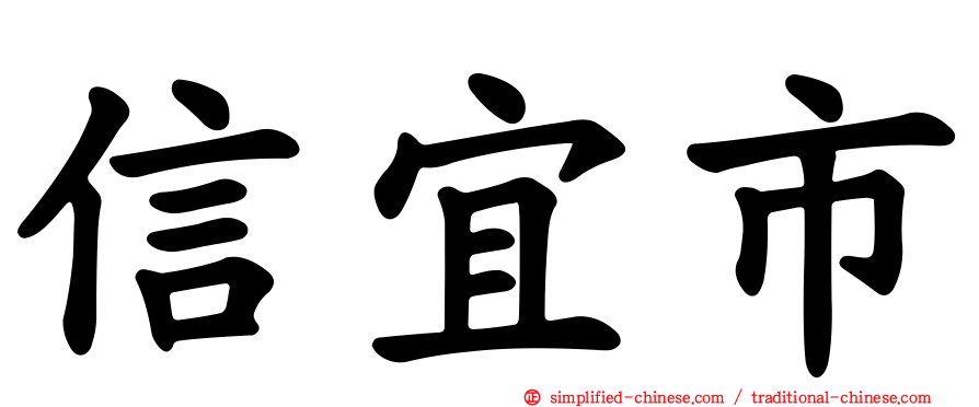 信宜市