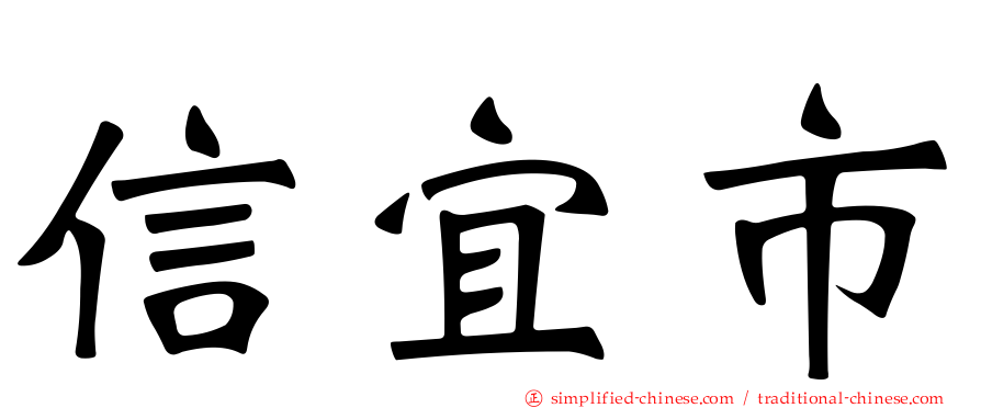信宜市