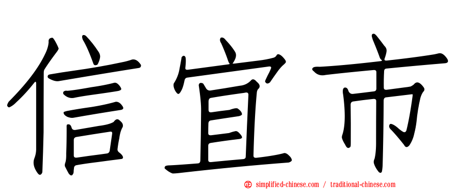 信宜市