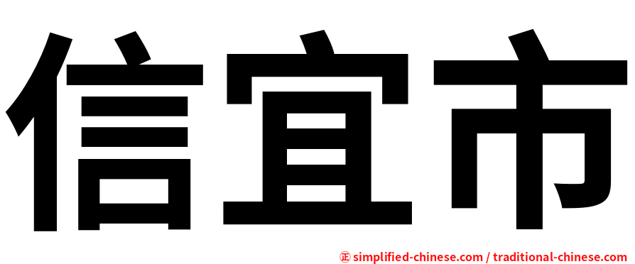 信宜市