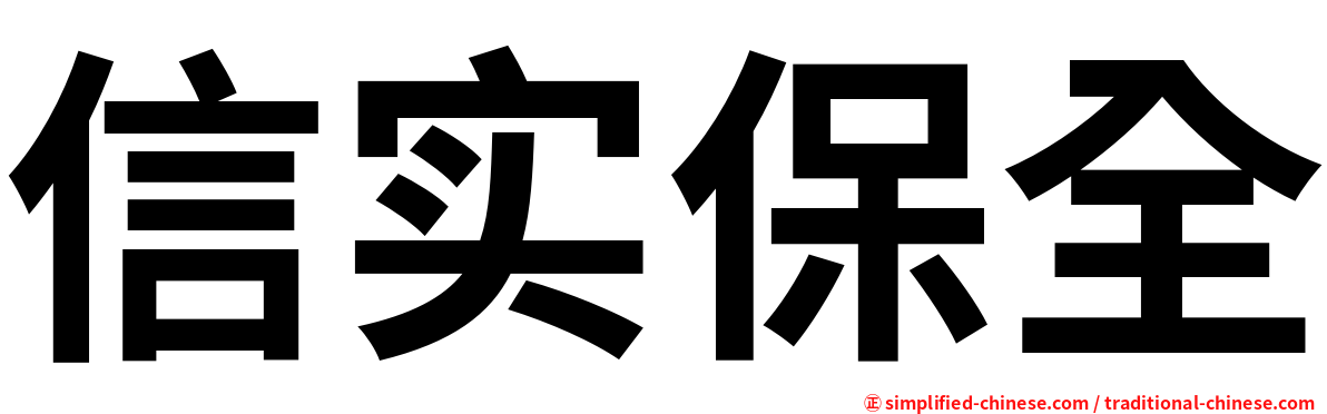 信实保全