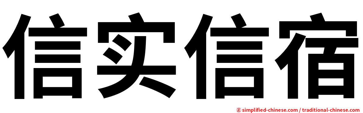 信实信宿