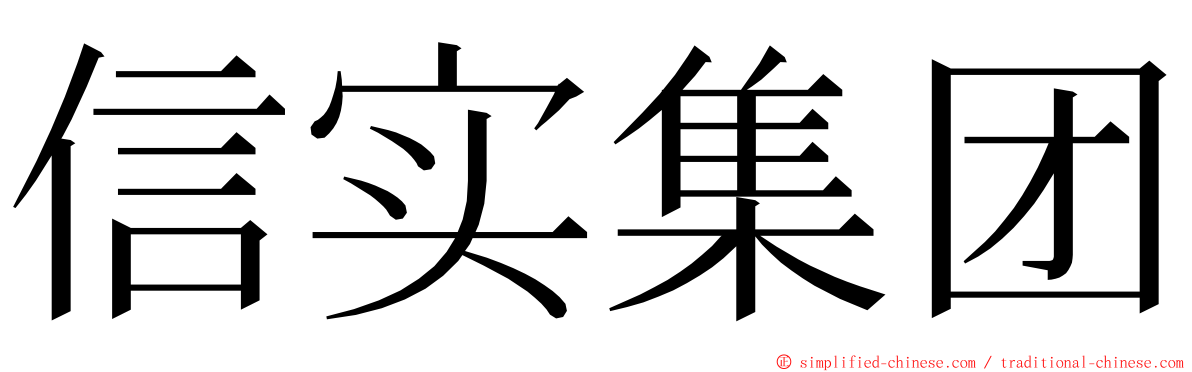 信实集团 ming font