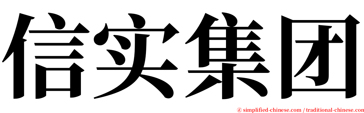 信实集团 serif font