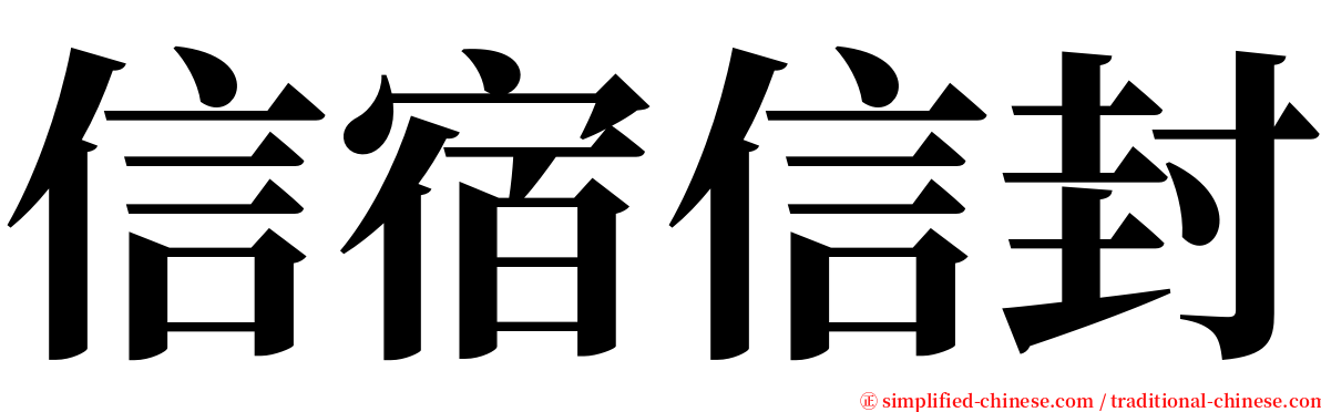 信宿信封 serif font
