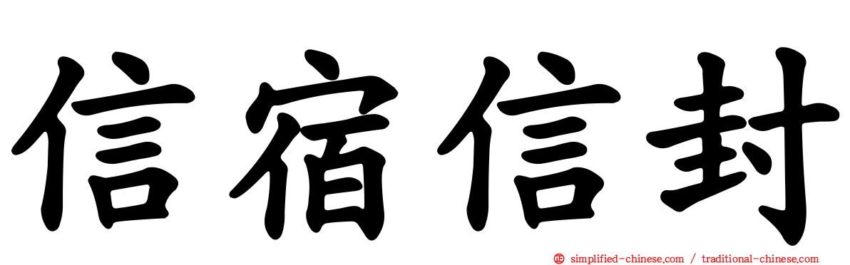 信宿信封