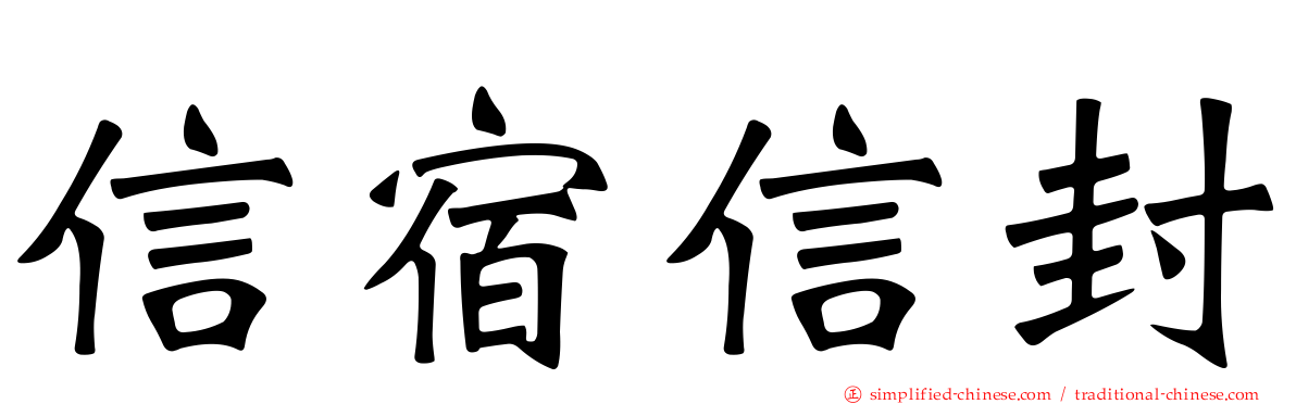 信宿信封