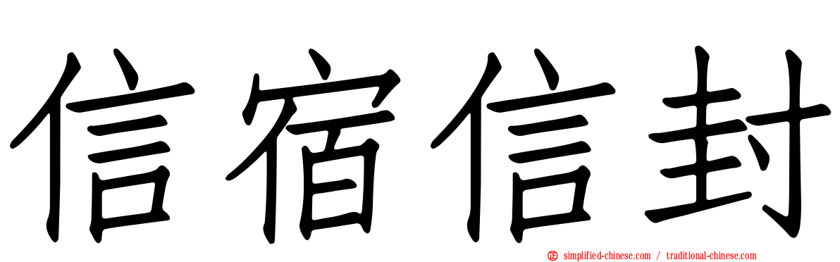 信宿信封