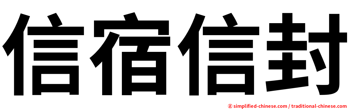 信宿信封