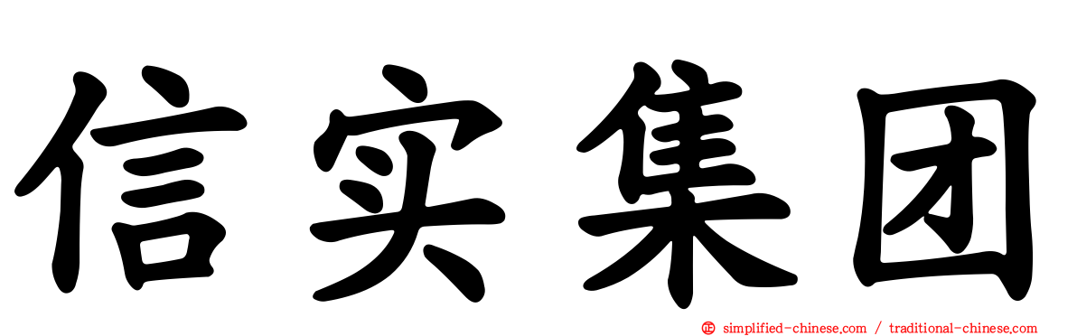 信实集团