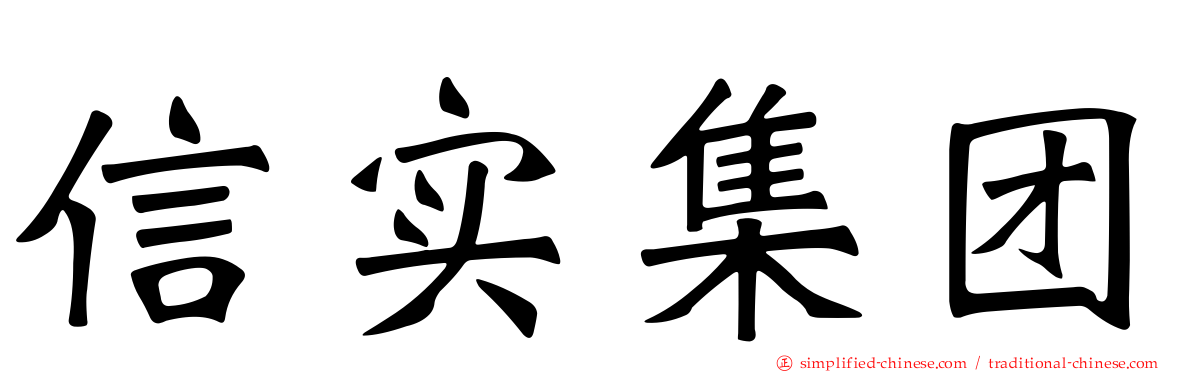 信实集团