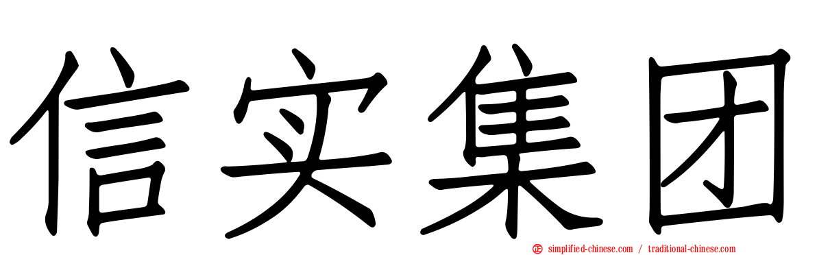 信实集团