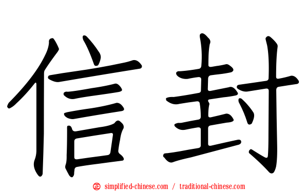 信封