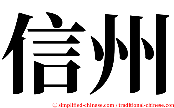 信州 serif font