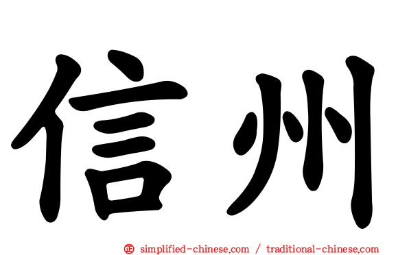 信州
