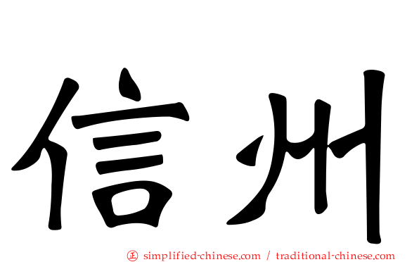 信州