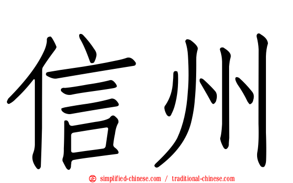 信州