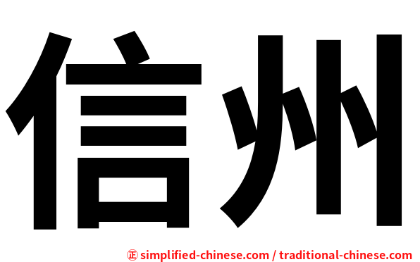 信州