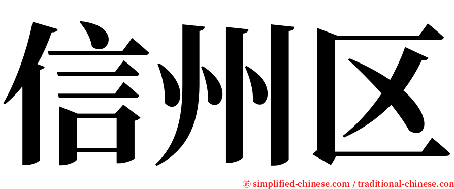 信州区 serif font