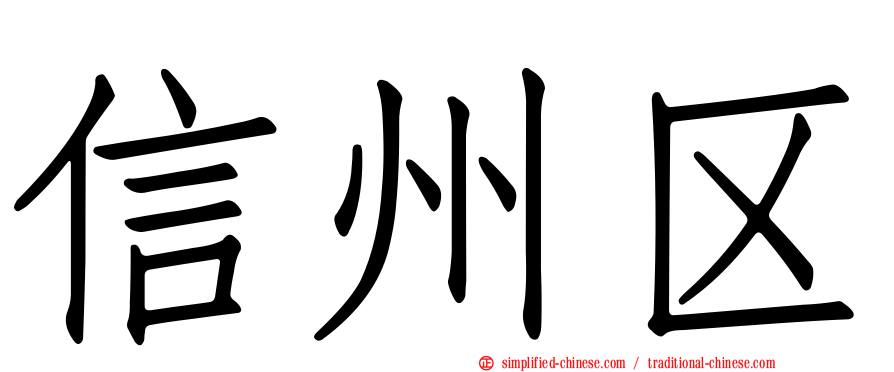 信州区