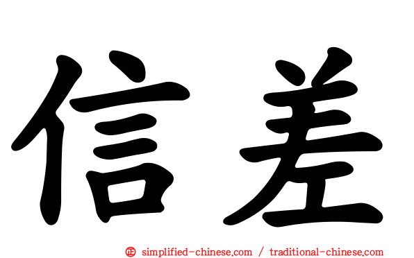 信差