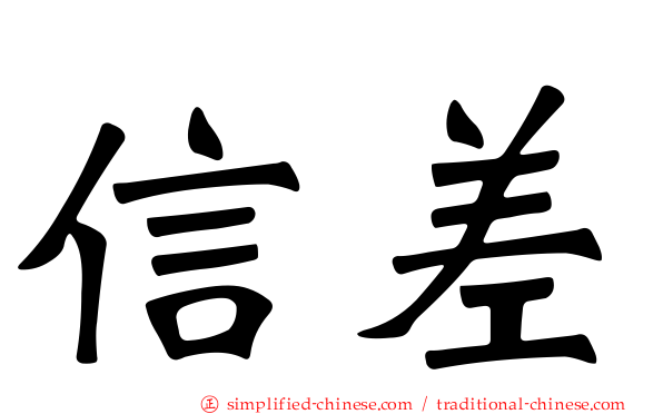 信差