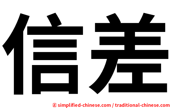 信差